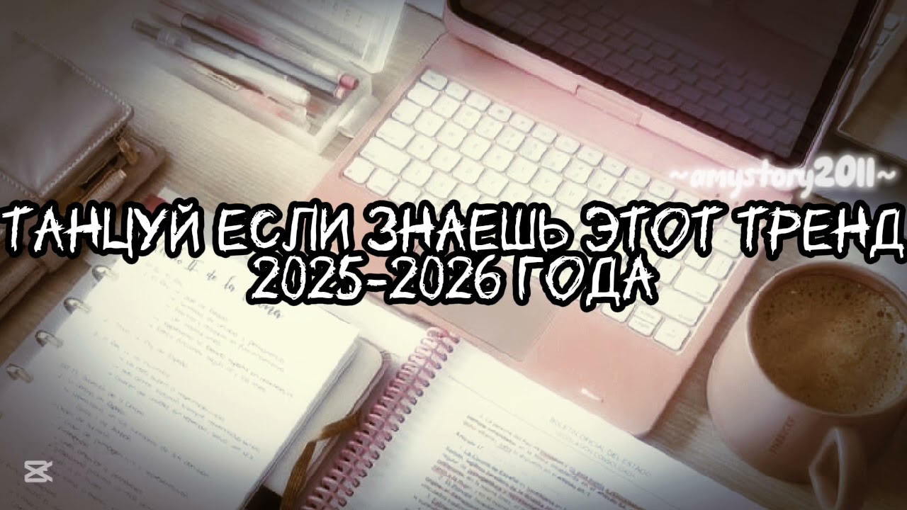 Танцуй если знаешь этот тренд 2025-2026 года 