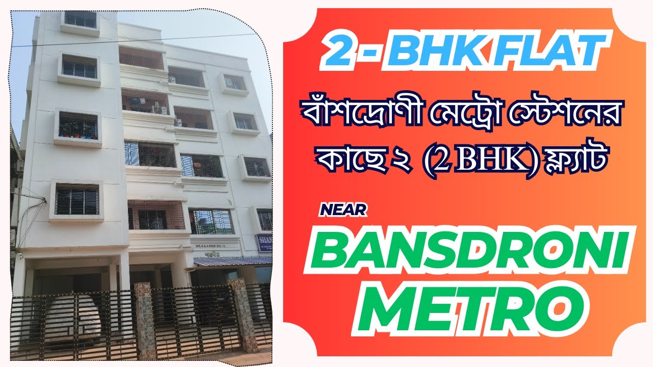 2 bhk flat near metro | flat sale near bansdroni metro | low budget flat #realestate #kolkata