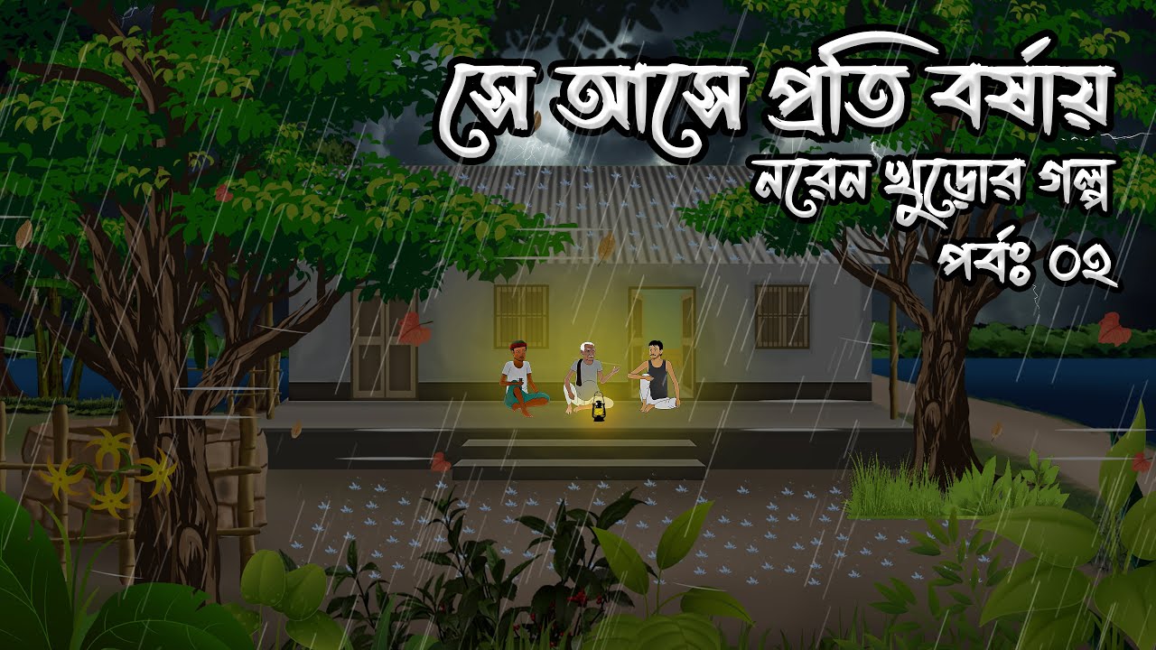 ঝড়ের রাতে নরেন খুড়োর গল্প -২। পর্বঃ ২। সে আসে প্রতি বর্ষায় | Bangla Horror Story