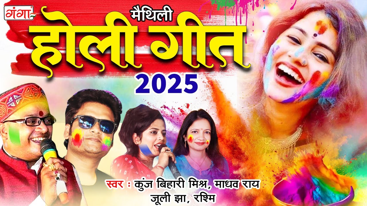 मैथिली होली गीत 2025 |मैथिली TOP 10 होली गीत | मैथिली नॉनस्टॉप होली गीत |Maithili Holi Jukebox Song