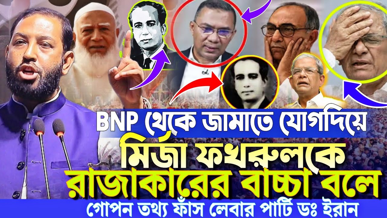 BNP থেকে জামাতে যোগদিয়ে মির্জা ফখরুলকে রা
