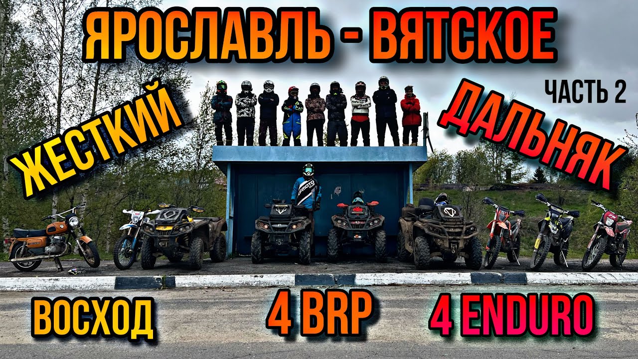 САМЫЙ ЖЕСТКИЙ ДАЛЬНЯК 100+ КМ НА 4-Х BRP, ЭНДУРО И ВОСХОДЕ ЧАСТЬ 2