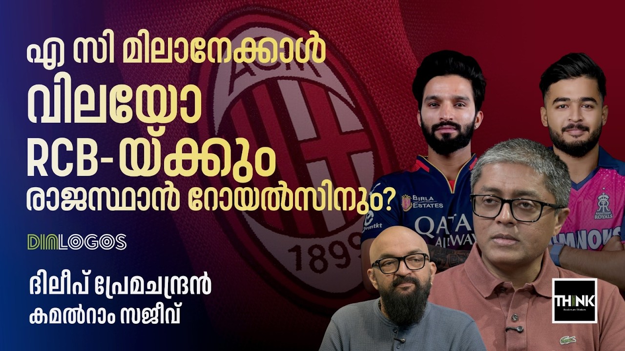 എ സി മിലാനേക്കാൾവിലയോ RCB യ്ക്കും രാജസ്ഥാൻ റോയൽസിനും ? IPL Franchise Valuation Surge | Explained