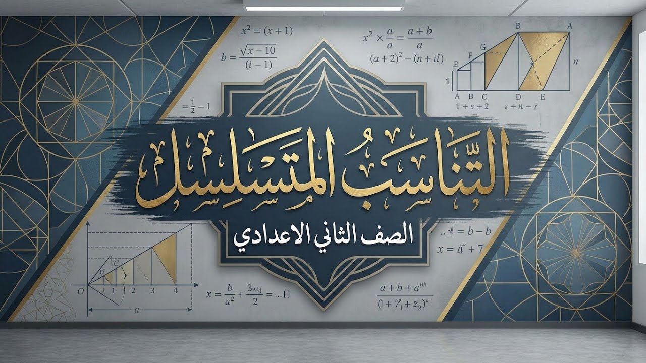 التناسب المتسلسل ....الثانى الاعدادى...... ترم اول