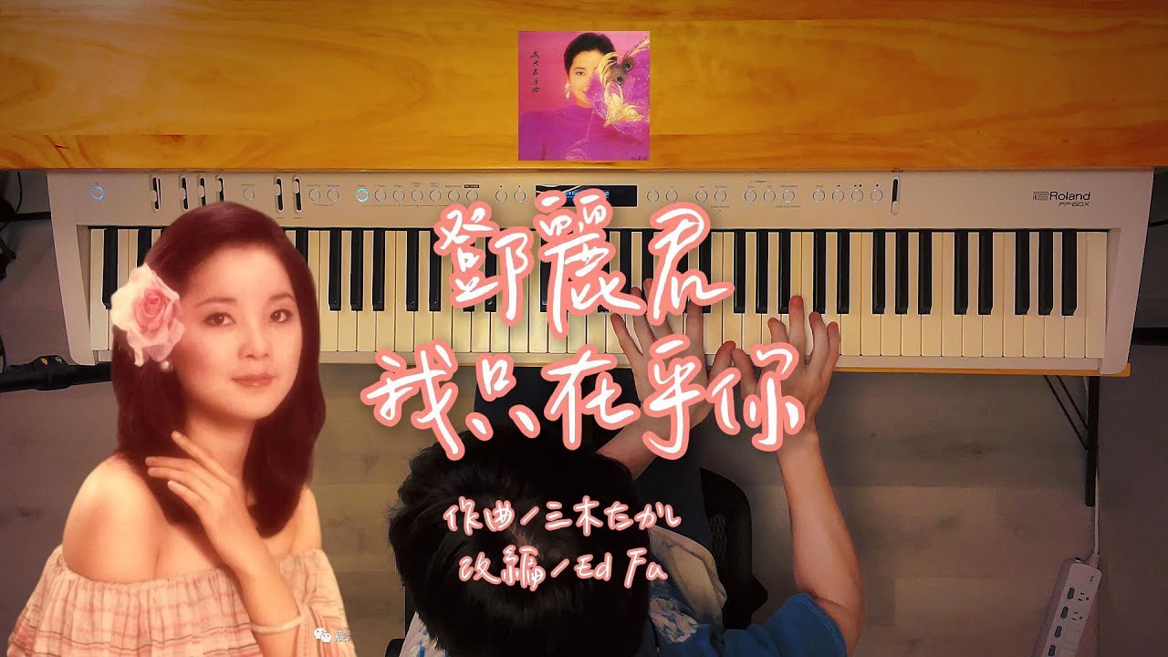 鄧麗君《我只在乎你｜時の流れに身をまかせ》Piano Cover 鋼琴版｜Teresa Teng テレサ・テン