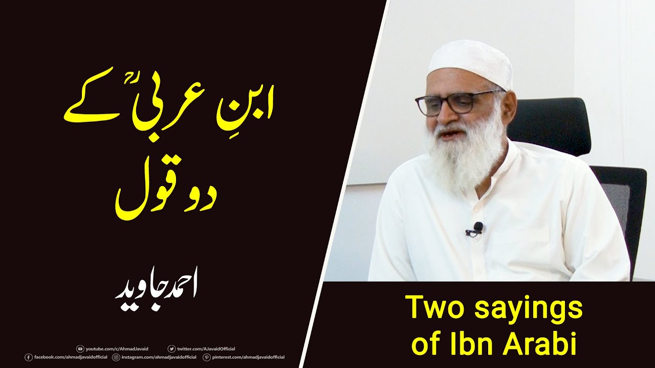 Two Sayings of Ibn Arabi ابن عربی کے دو قول - Ahmad Javaid | احمد جاوید