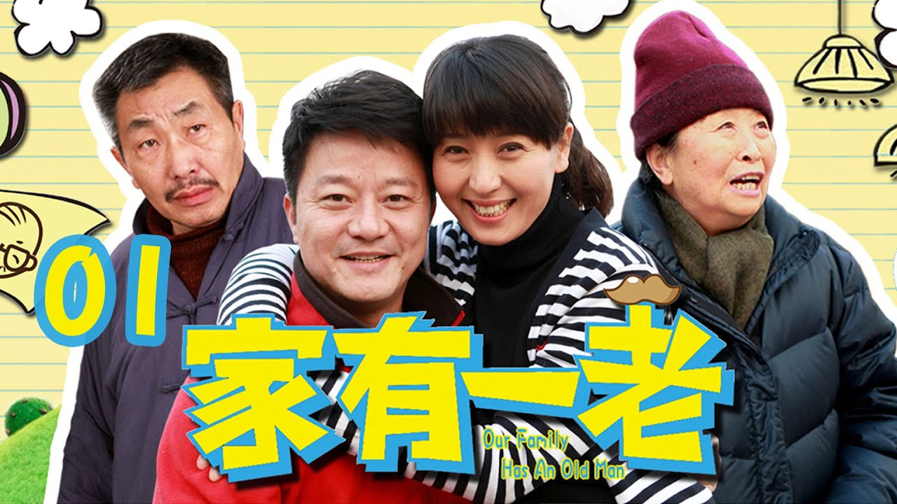 【家有一老】第1集 | 家中巨款神秘失踪，小女儿捡破烂帮助全家度过危机 | Our Family Has An Old Man EP1