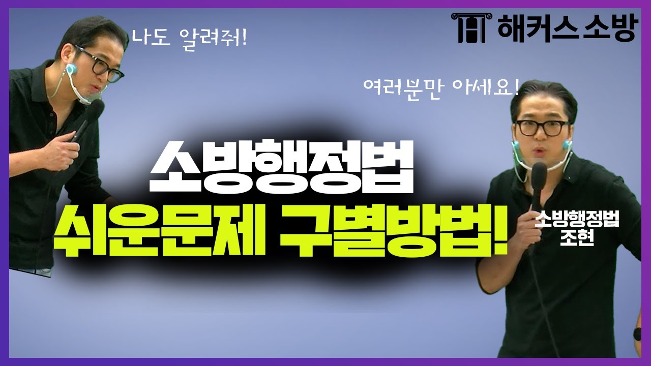 ★해커스소방 [소방행정법] 실질적/형식적 행정 쉽게 구분하는 법  - 해커스소방인강 조현-