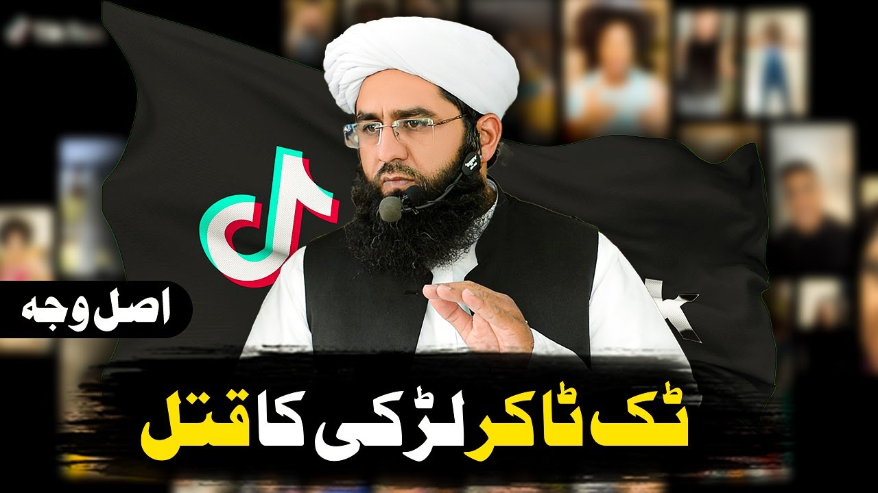 Tiktok Larki Ka Qatal Asal | Waja Mufti Abdul Raheem Speeches