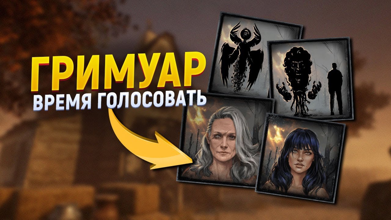 Божественный убийца в Dead by Daylight — голосуем в Гримуаре | Новые силуэты и выживший