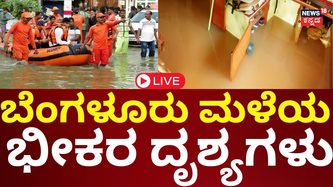 LIVE: Bangalore Heavy Rain | ಮಳೆಗೆ ಬೆಂಗಳೂರು ಅಲ್ಲೋಲ ಕಲ್ಲೋಲ | N18L