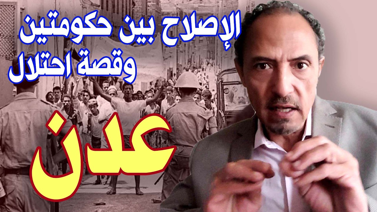 الإصلاح بين حكومتين وقصة احتلال عدن