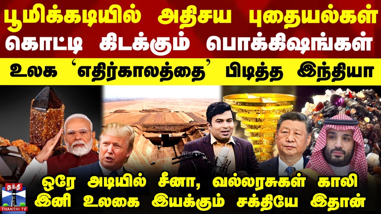 Thanthi TV Podcast | பூமிக்கடியில் அதிசய புதையல்கள்.. உலக `எதிர்காலத்தை’ பிடித்த இந்தியா