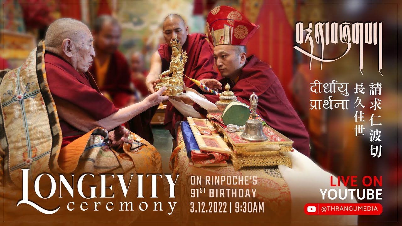 བརྟན་བཞུགས། Ceremony of Longevity | दीर्घायु प्रार्थना | 請求仁波切長久住世