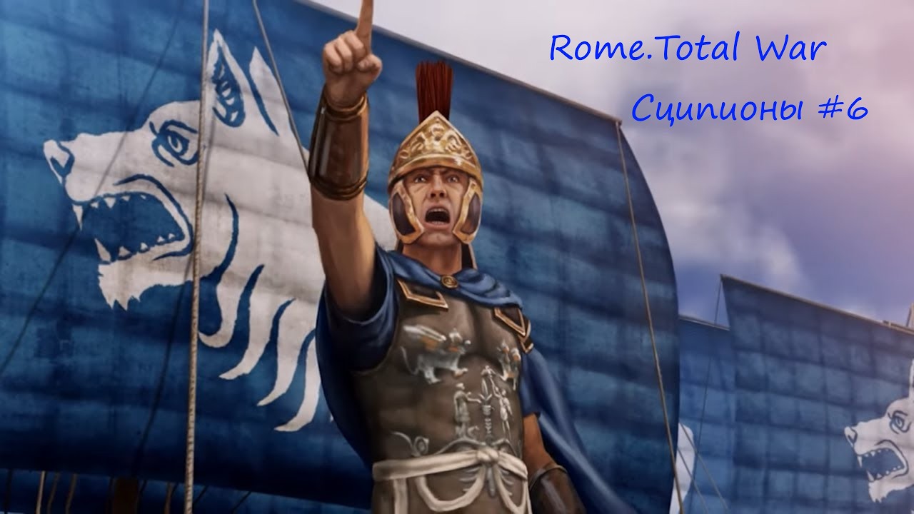 Прохождение Rome Total War за Дом Сципионов. 6 часть - Разгром Нумидии.