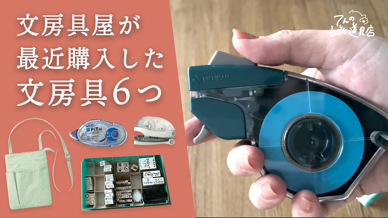 文房具屋の店長が最近買った文房具の紹介(テープノリ・プッシュカット・スタンプ収納・ワークポーチ)