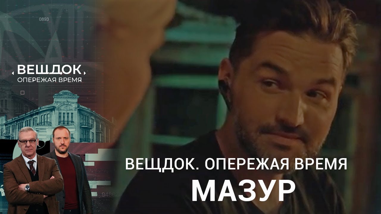 ВЫЙДЕТ ЛИ ОПЕРАТИВНИК МАЗУР НА СЛЕД ТАИНСТВЕННОЙ БАНДЫ | «Вещдок. Опережая время»