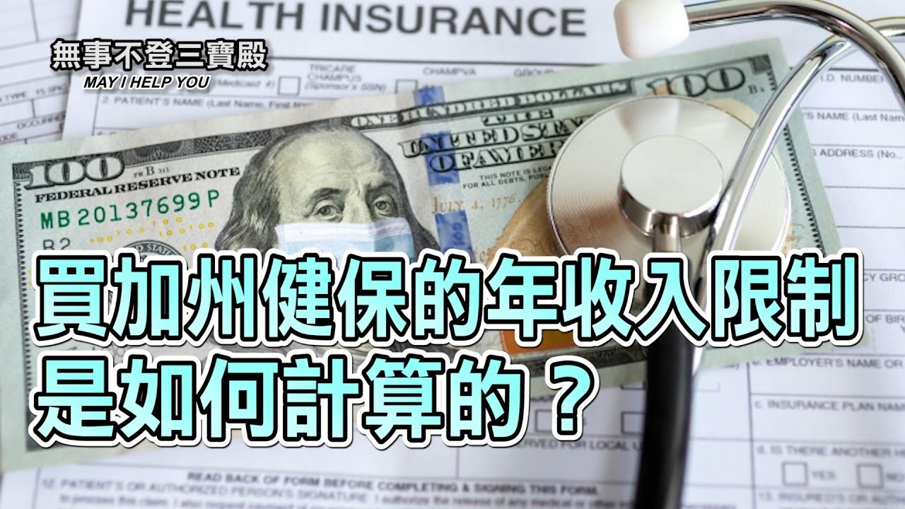 買加州健保的年收入限制是如何計算的？