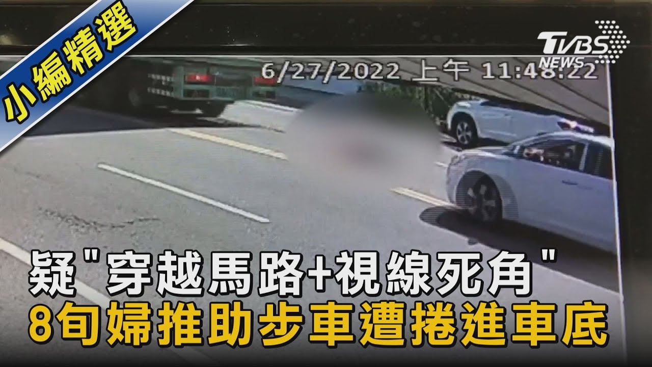 疑「穿越馬路+視線死角」 8旬婦推助步車遭捲進車底｜TVBS新聞