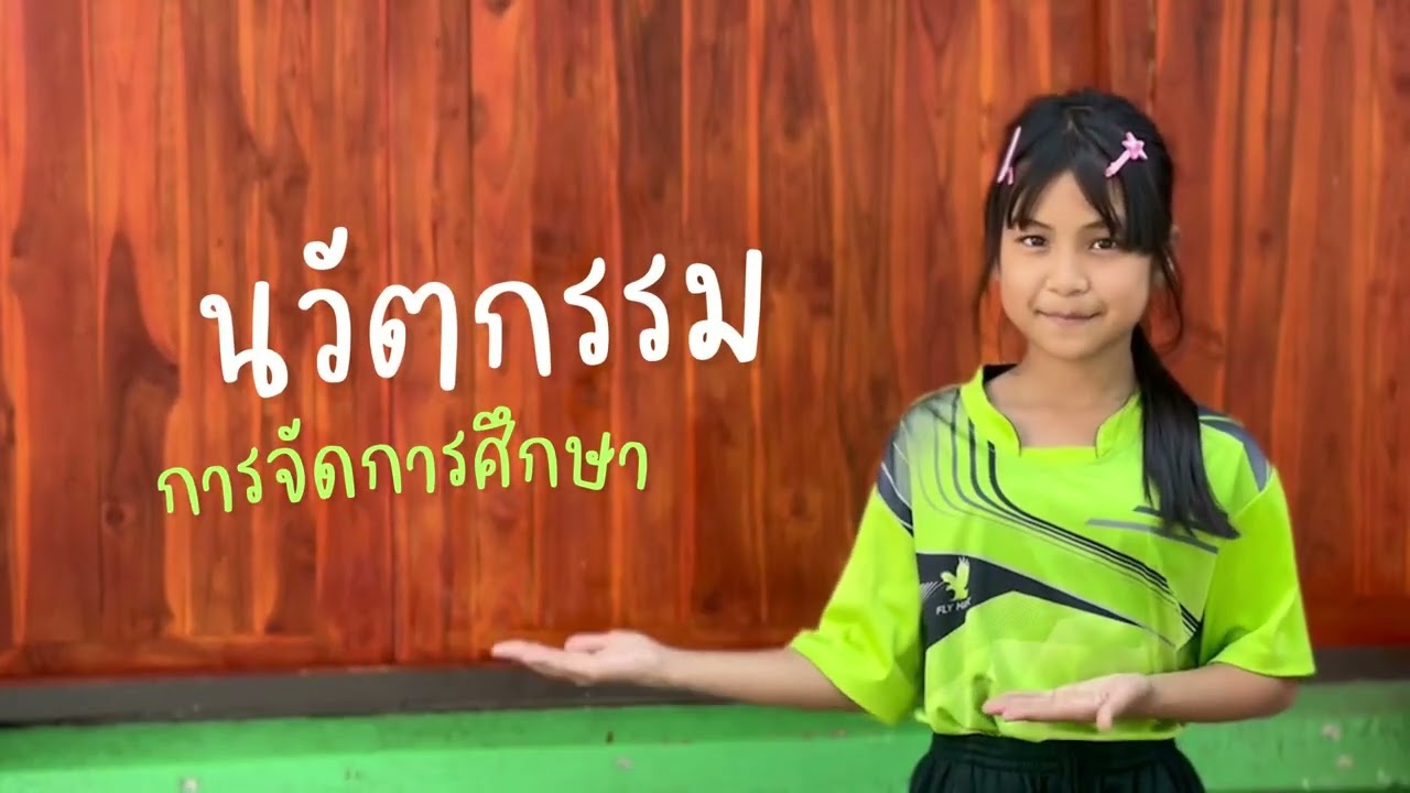 นวัตกรรมการจัดการศึกษาและวิธีการบริหารจัดการโรงเรียนขนาดเล็ก : โรงเรียนวัดดอนใหญ่