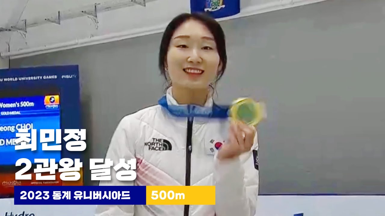 2023 동계 유니버시아드_쇼트트랙 여자 500m_최민정 예선부터 결승까지