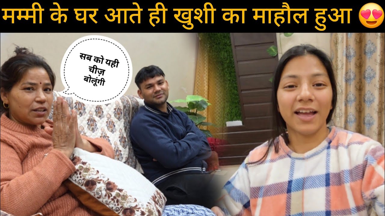 दिल से सभी को बोला मम्मी ने यह बात || मम्मी के घर आते ही आयी खुशियां @Roshniivlogs-5ss 