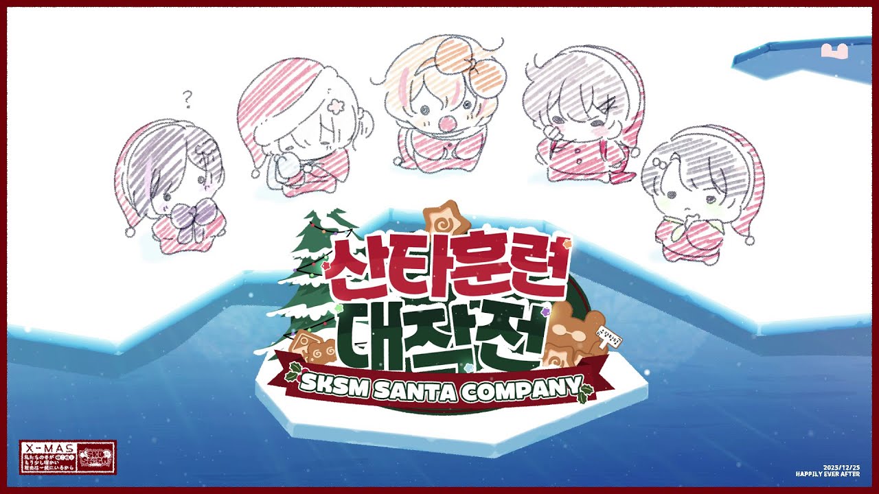 【LIVE📢】스코시즘 산타컴퍼니🎅 산타 훈련 대작전🎁⭐【스코시즘】