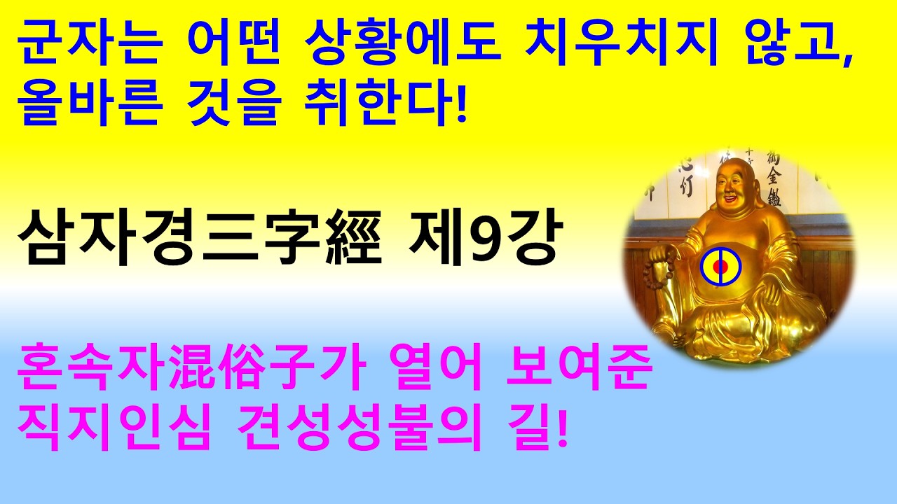 삼자경 제9강- 혼속자가 열어 보여 준 직지인심 견성성불의 길–군자는 어떤 상황에도 치우치지 않고 올바른 것을 취한다! #군자 #시중 #군자시중 #음양 #만물 #감로 #중용 #양단