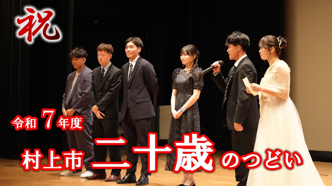 令和7年度村上市二十歳のつどい