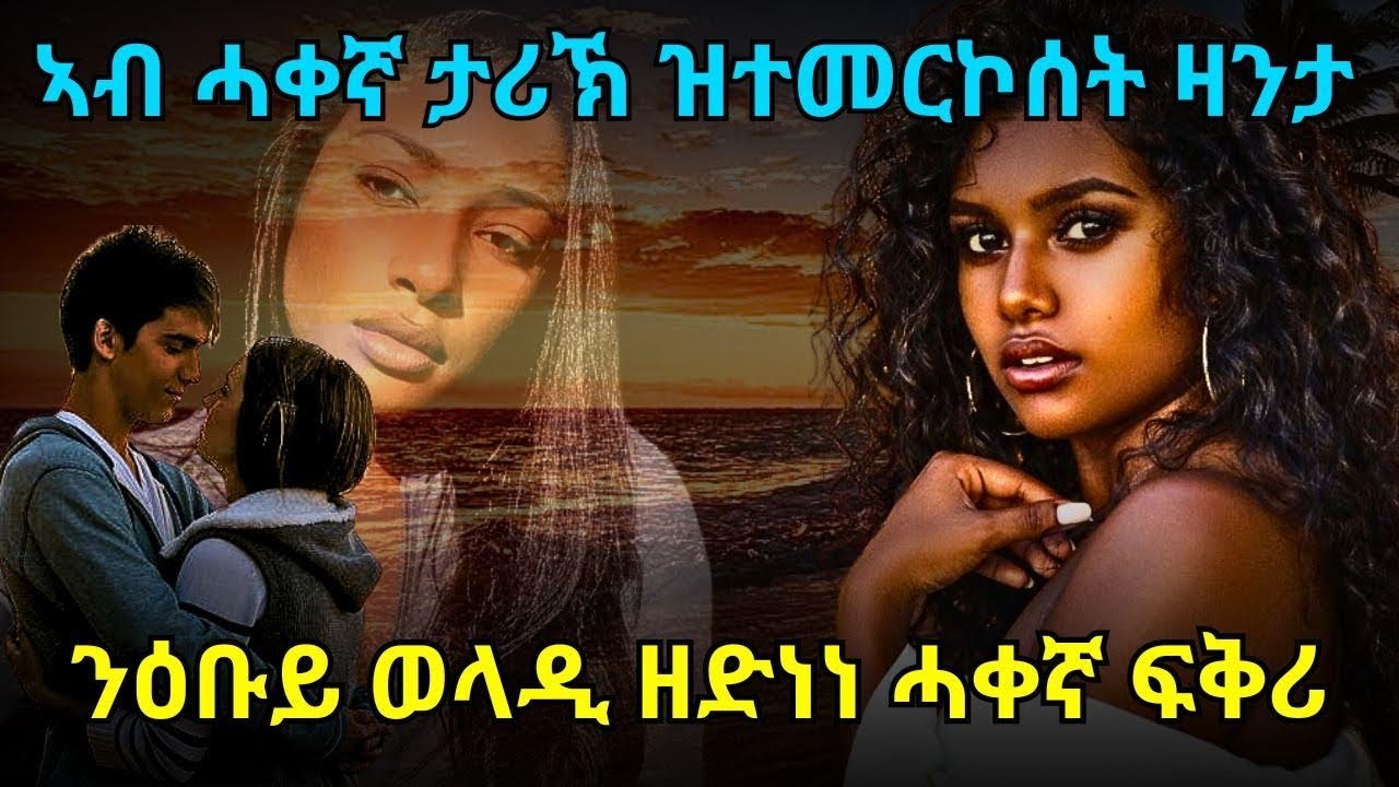 ንዕቡይ ወላዲ ዘድነነ ሓቀኛ ፍቅሪ ኣብ ሓቀኛ ታሪኽ ዝተመርኮሰት ዛንታ
