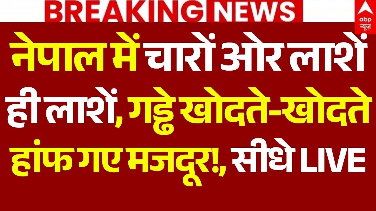 Nepal Flood News LIVE: नेपाल में चारों ओर लाशें ही लाशें, गड्ढे खोदते-खोदते हांफ गए मजदूर!,सीधे LIVE