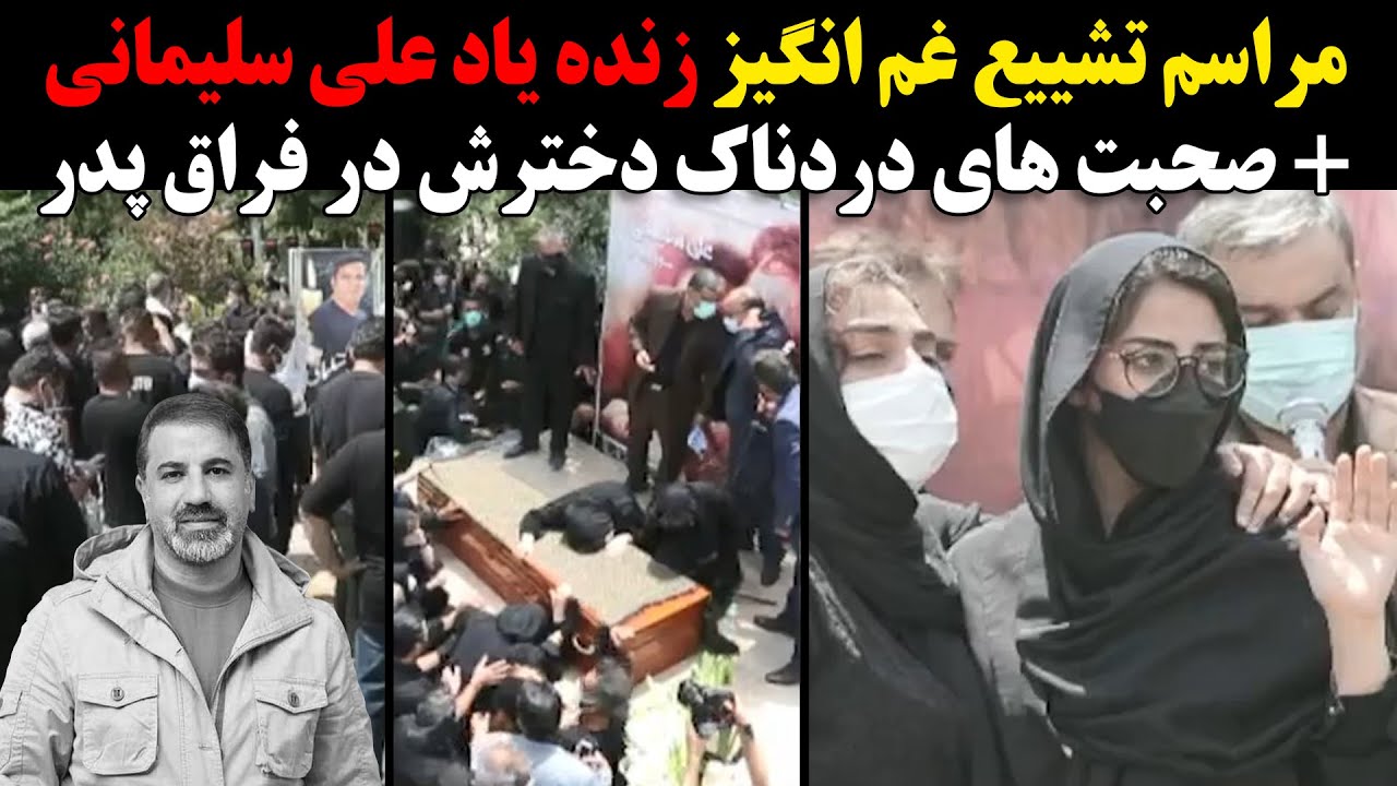 مراسم تشییع غم انگیز زنده یاد علی سلیمانی+ صحبت های دردناک دخترش در فراق پدر