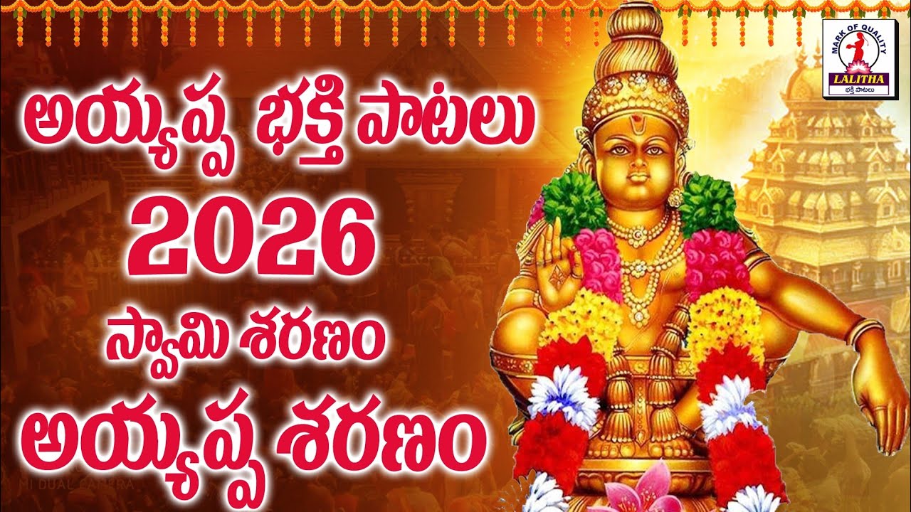 Ayyappa Swamy Songs 2026 | అయ్యప్ప స్వామి భక్తి సాంగ్స్ | Ayyappa songs Telugu #ayyappaswamysongs 