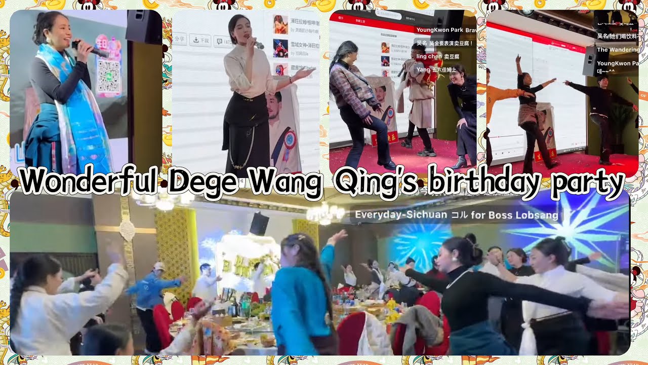精彩連連的德格王青生日派對Wonderful Dege Wang Qing’s birthday party