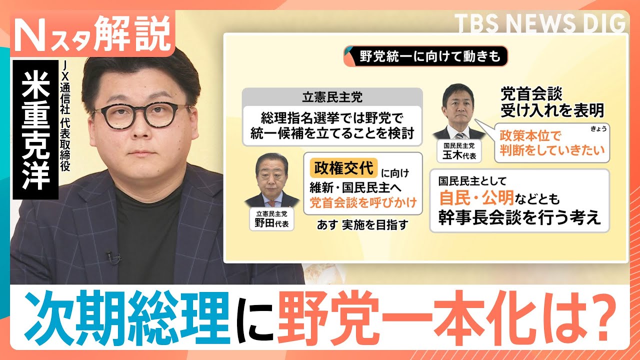 自公連立解消で広がる影響&hellip;選挙に痛手？自民党が公明党選挙区に候補擁立検討　野党も総理指名選挙に向け動きも【Nスタ解説】｜TBS&nbsp;NEWS&nbsp;DIG