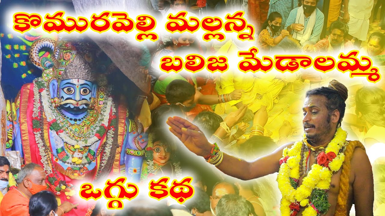 Komuravelli Mallanna Oggu Katha 2022 | Komuravelli mallanna Jathara 2022