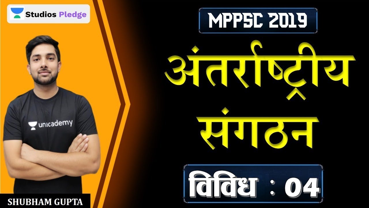 अंतरराष्ट्रीय संगठन | International Organisation | विविध | Miscellaneous | MPPSC 2019/2020 | Shubham