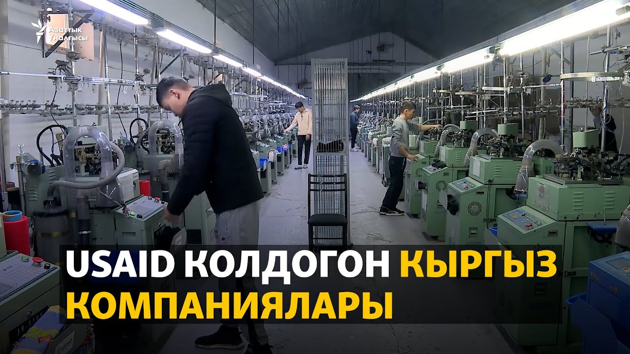 USAID колдогон кыргыз компаниялары