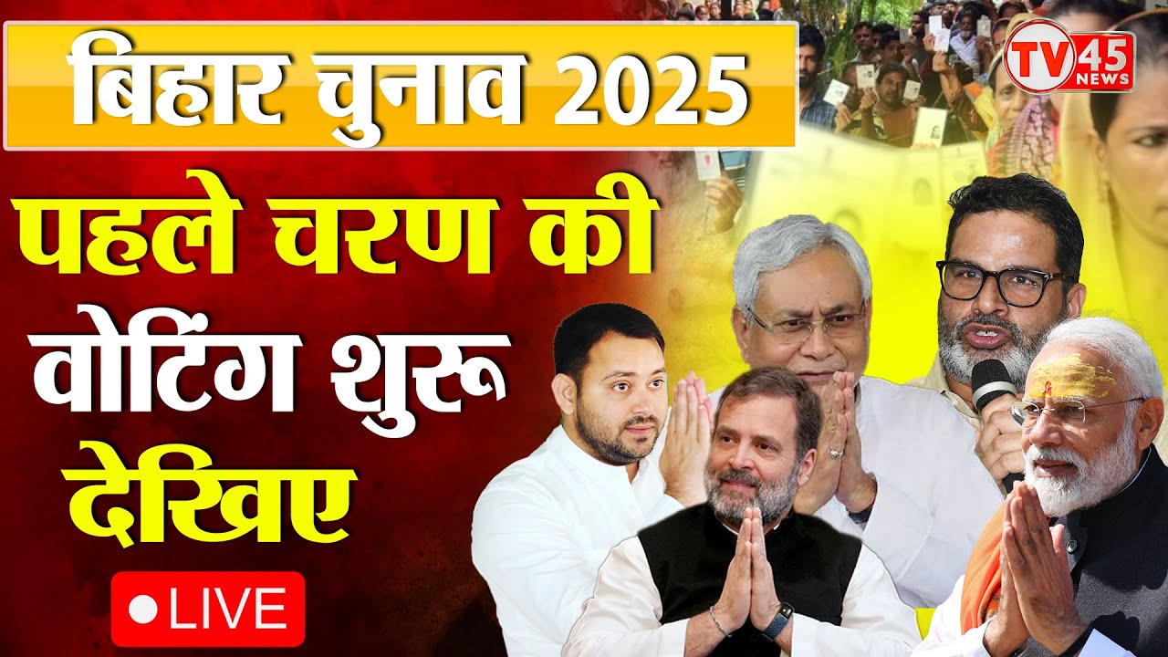Bihar Election 2025 LIVE Update: बिहार में पहले चरण का मतदान शुरू | Bihar Chunav First Phase Voting