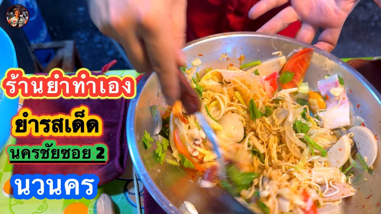 #ร้านยำทำเอง #ยำรสเด็ด พิกัด #นครชัยซอย2 #นวนคร #คลองหลวง #ปทุมธานี #ลุงน้อยchannel