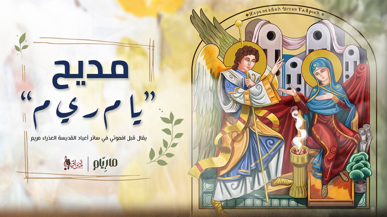 مديح يا م ر ي م - كاترين شحاته - فيلوباتير طلعت - مارِيّام - كورال ني منراتي