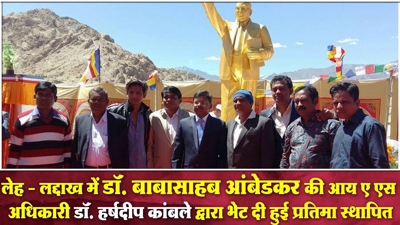 लेह-लद्दाख में डॉ, बाबासाहब आंबेडकर की IAS अधिकारी डॉ. कांबले द्वारा भेट दी हुई प्रतिमा स्थापित