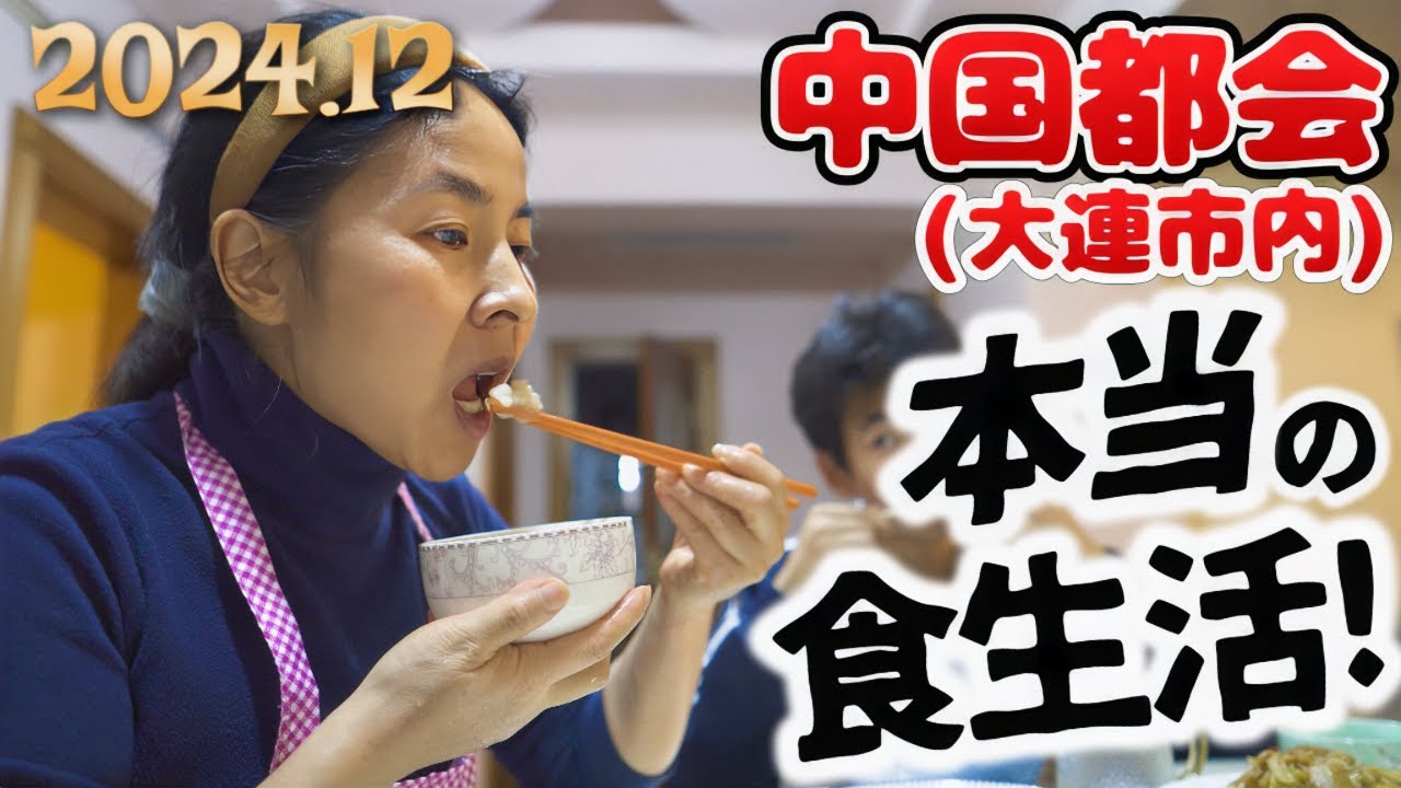 中国一般家庭では普段何を食べている？ある日の夕飯作りに密着！