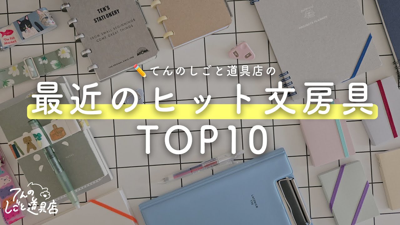 文房具屋で最近ヒット🚀した人気文房具TOP10