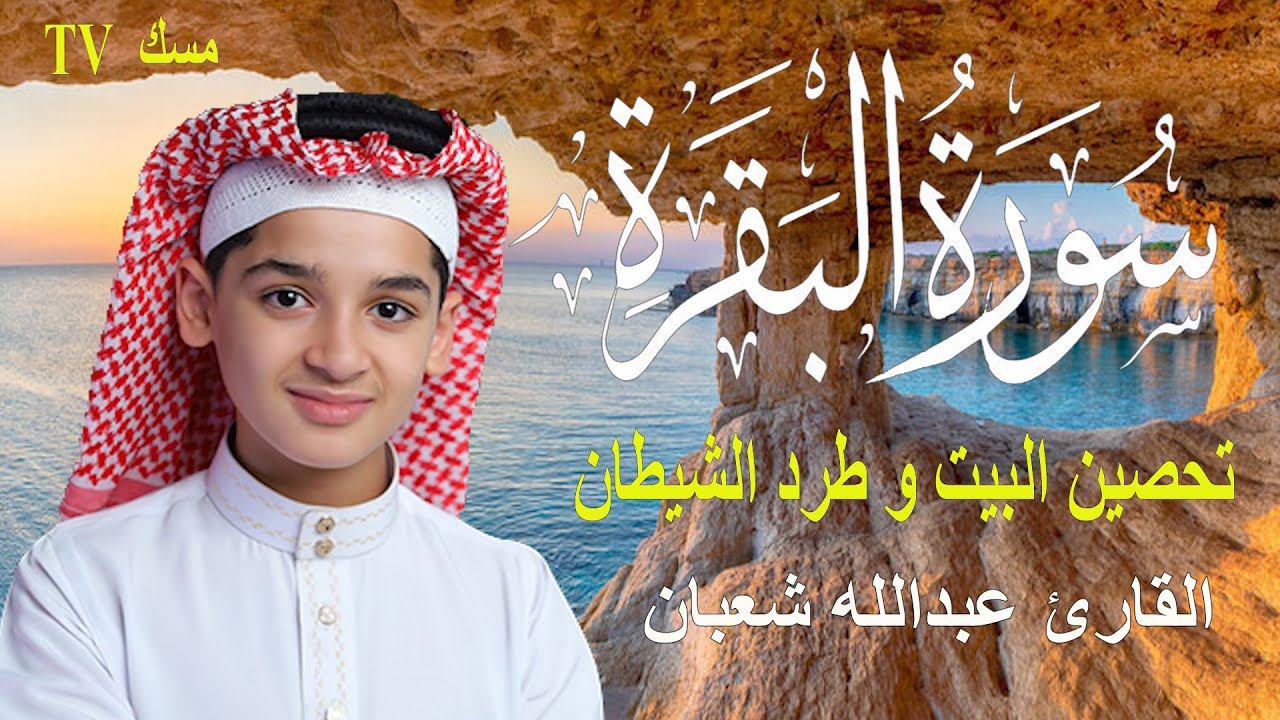 سورة البقرة , الطفل عبدالله شعبان , لتحصين البيت و طرد الشيطان و السحر  Surah Baqara