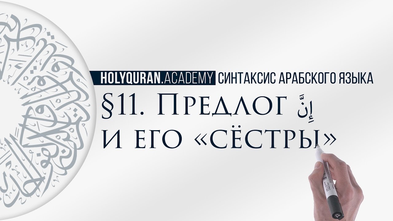 &sect; 11. Предлог إِنَّ и его &laquo;сёстры&raquo; (إِنَّ وَأَخَوَاتُهَا) (Часть 1)