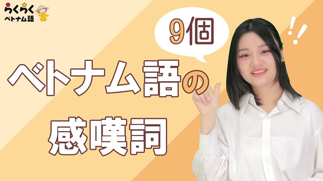 【感嘆詞】会話でよく使うベトナム語の感嘆詞 || らくらくベトナム語