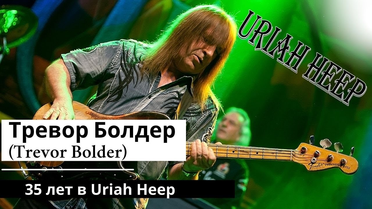 Тревор Болдер (Trevor Bolder) 35 лет в Uriah Heep