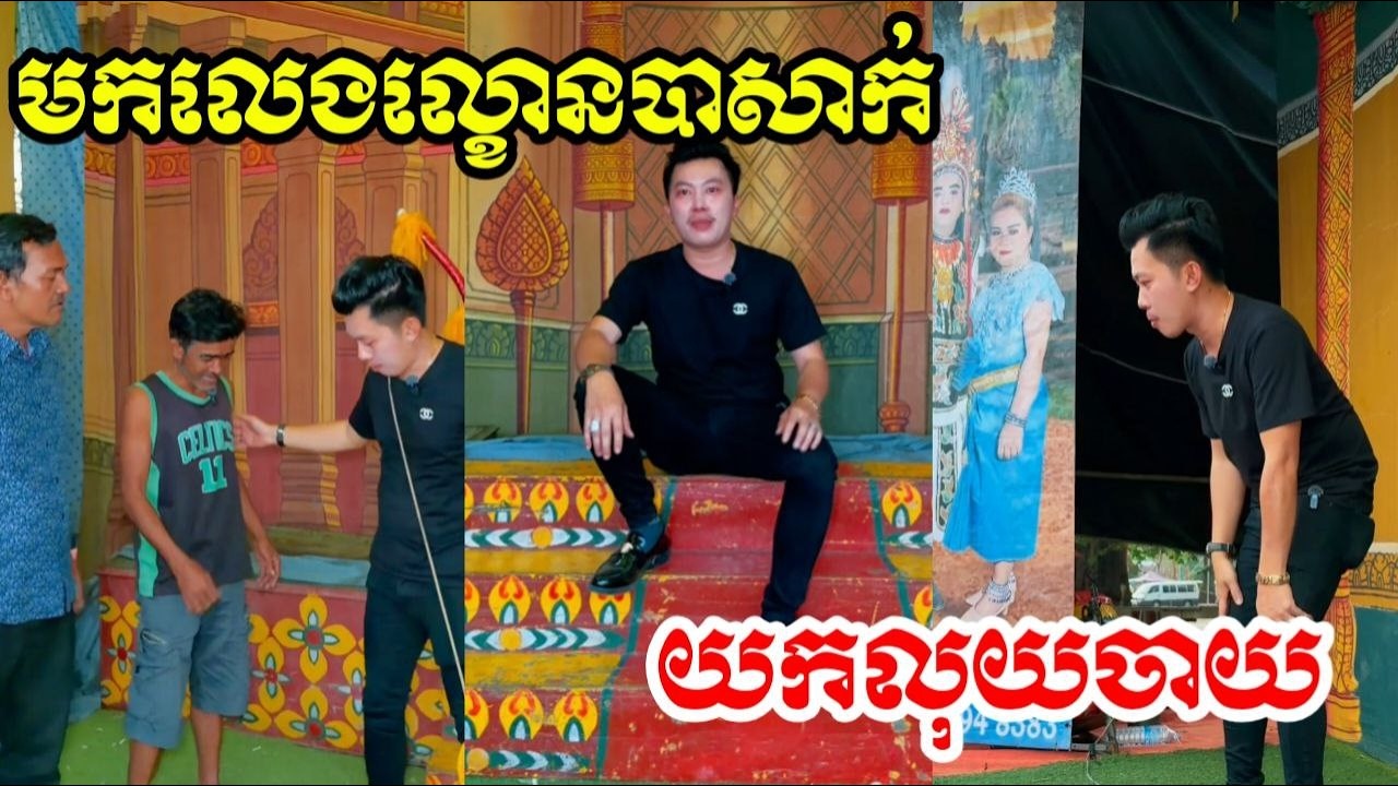 សូមជួយគាំទ្រសិល្បះ ល្ខោនបាសាក់ខ្មែរយេីងទាំងអស់គ្នា