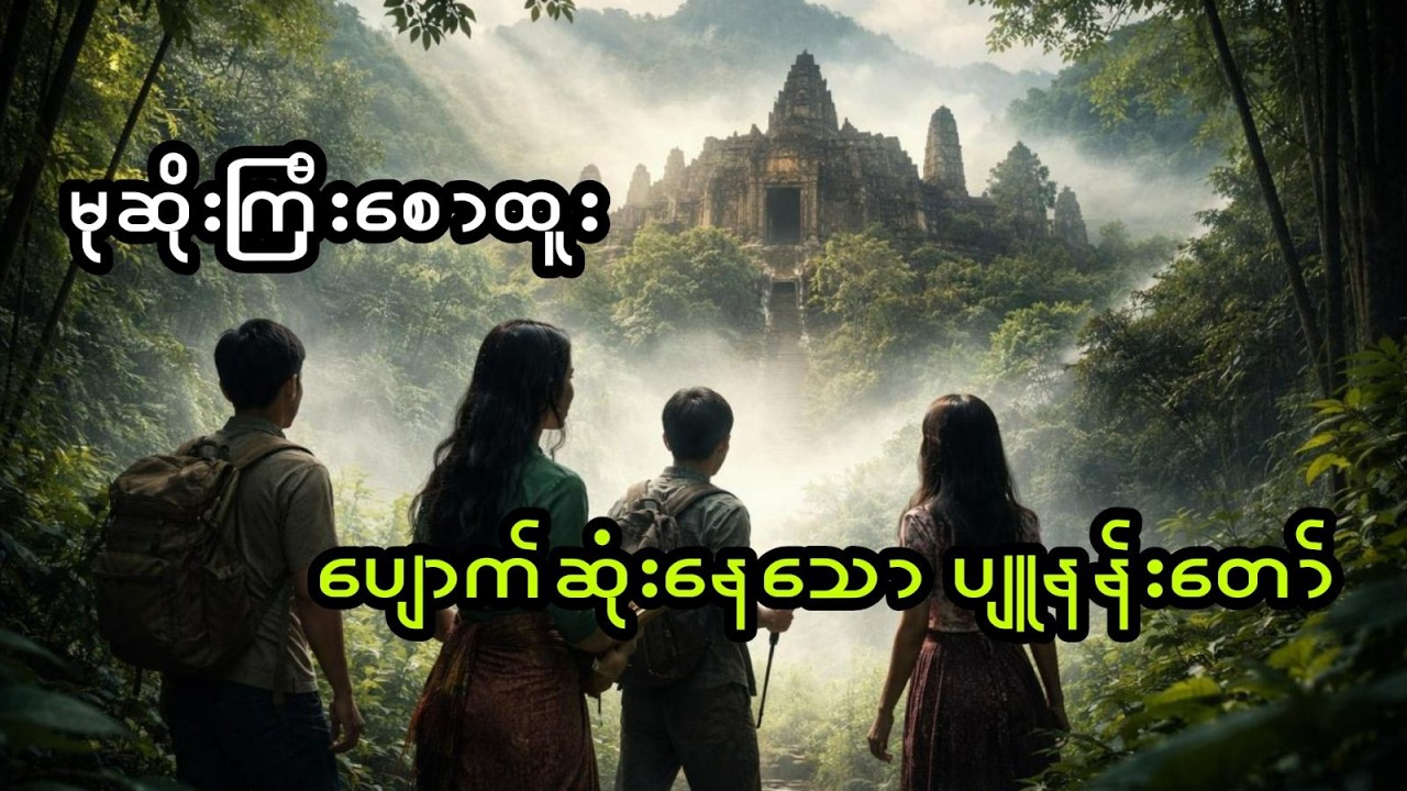 မုဆိုးကြီး စောထူးနှင့် ပျောက်ဆုံးနေသော ပျူနန်းတော် (အစအဆုံး)